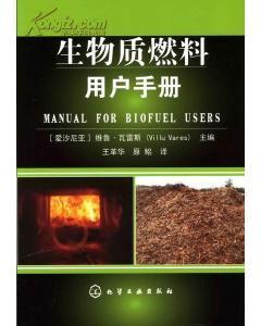 生物质燃料必须掌握的技能-图书价格:280-综合其他图书/书籍-网上买书-孔夫子旧书网