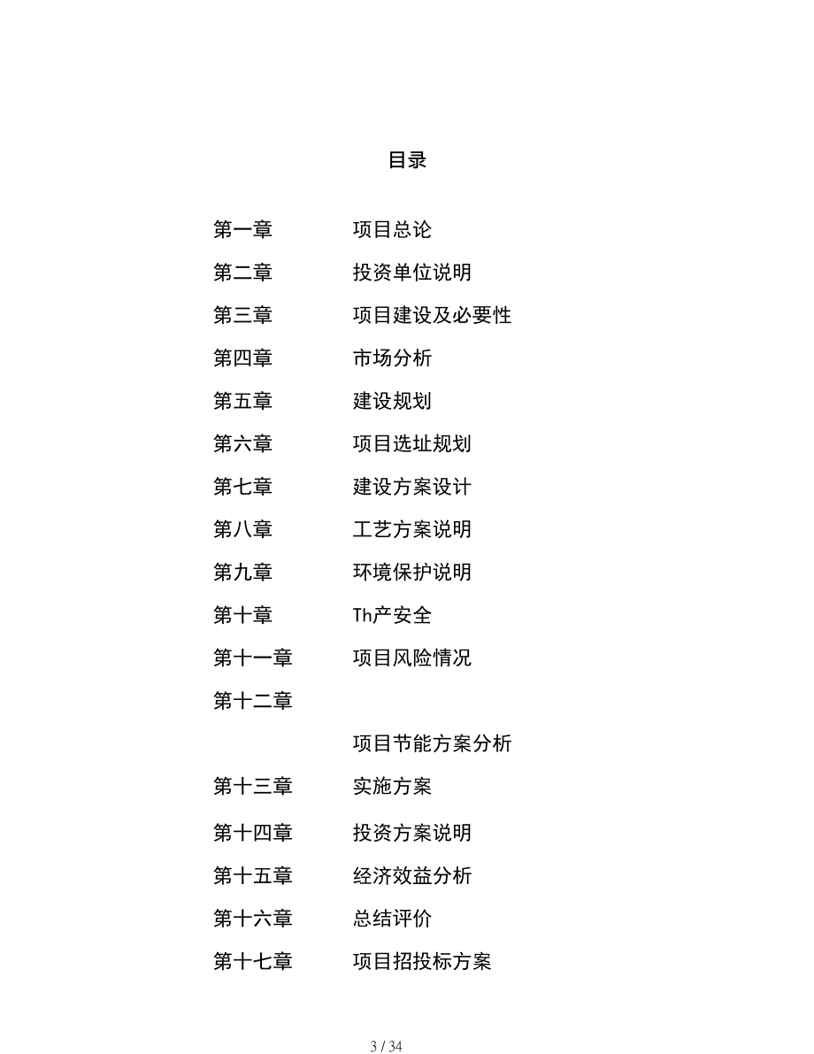 秸秆生物质燃料项目申请报告(可编辑模板)