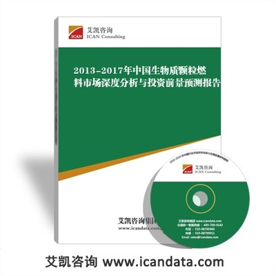 2013-2017年中国生物质颗粒燃料市场深度分析与投资前景预测报告_手机艾凯咨询网