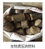 【普陀区10厘米压块颗粒燃料销售】价格,厂家,图片,上海燕恒实业-