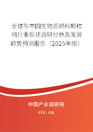 2025年生物质燃料颗粒机市场调研与前景预测